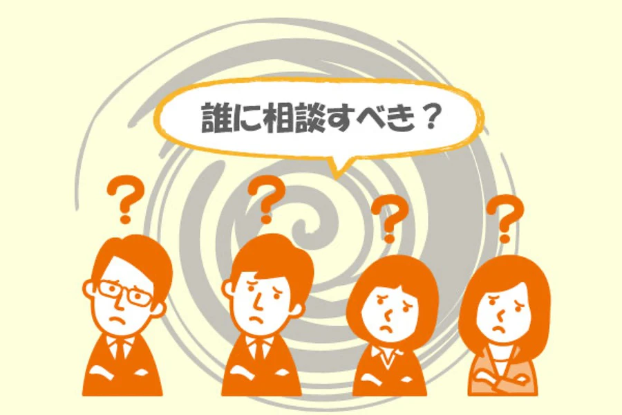 新しい職場に慣れるまで誰に相談すべき？
