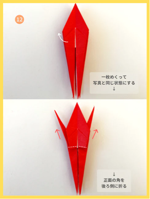 ⑫写真（上）の状態になるように1枚めくり、１番前にある足を後ろ側に折る