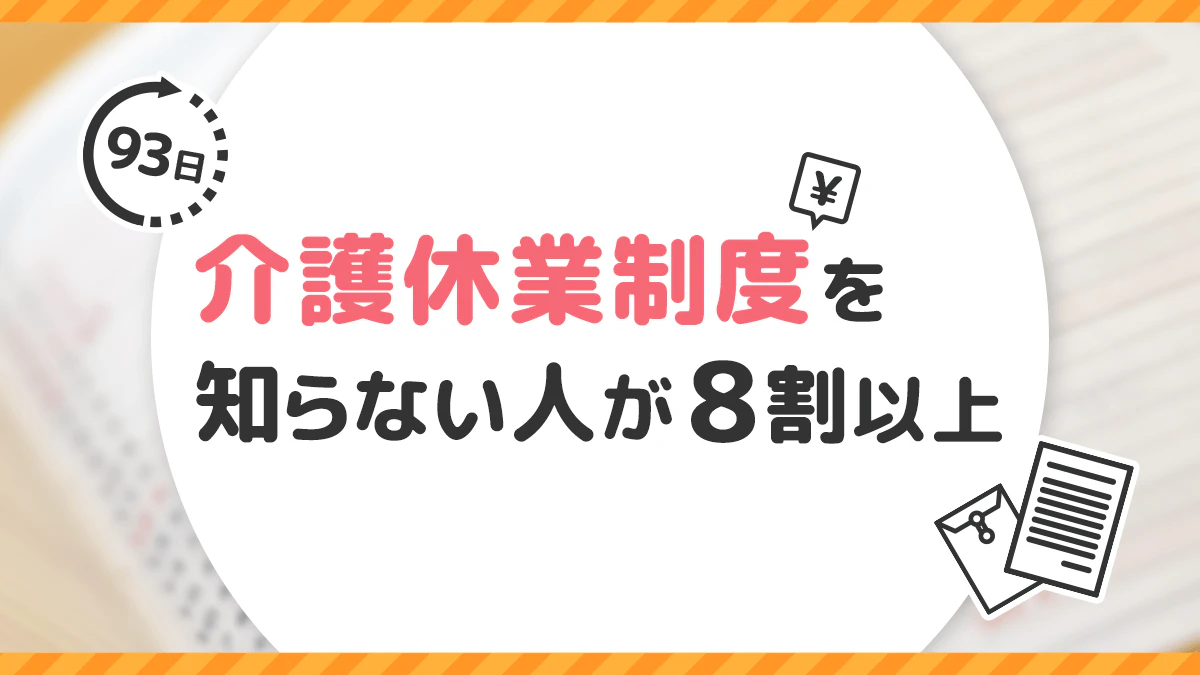 介護休業制度を知らない人が8割以上