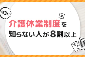介護休業制度を知らない人が8割以上