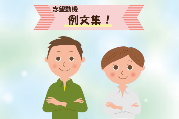志望動機の例文集!
