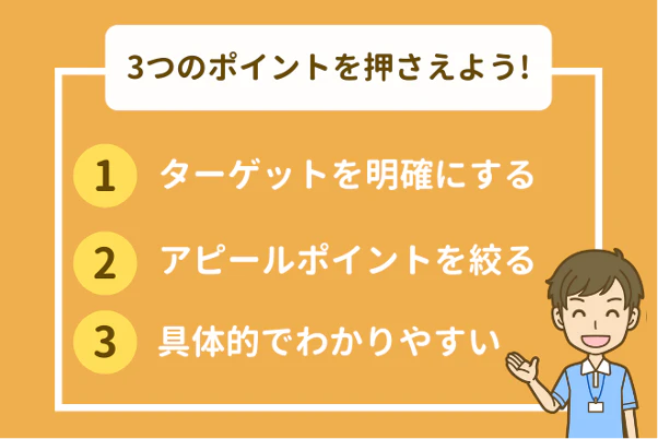 求人情報は3つのポイントを押さえよう！