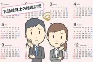 言語聴覚士がカレンダーを見て転職する期間をいつにするか悩んでいる