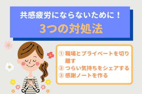 共感疲労にならないために!3つの対処法①職場とプライベートを切り離す②つらい気持ちをシェアする③感謝ノートを作る