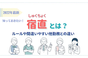 2022年最新 宿直とは?ルールや間違いやすい他勤務との違い