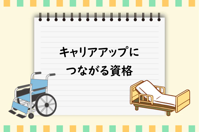 キャリアアップにつながる資格