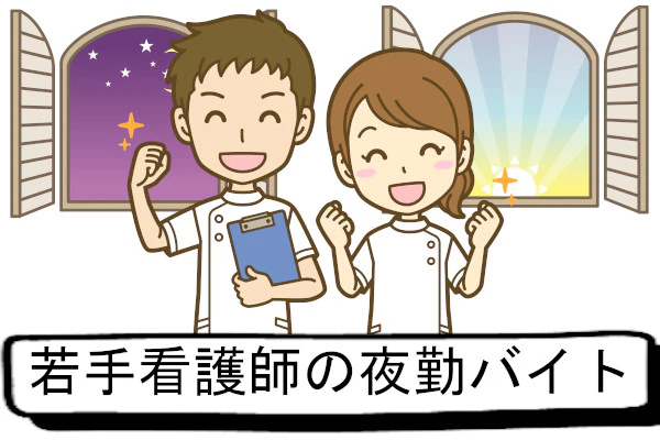 若手看護師の夜勤バイト