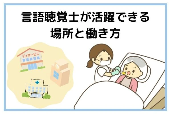 言語聴覚士が活躍できる場所と働き方.jpg