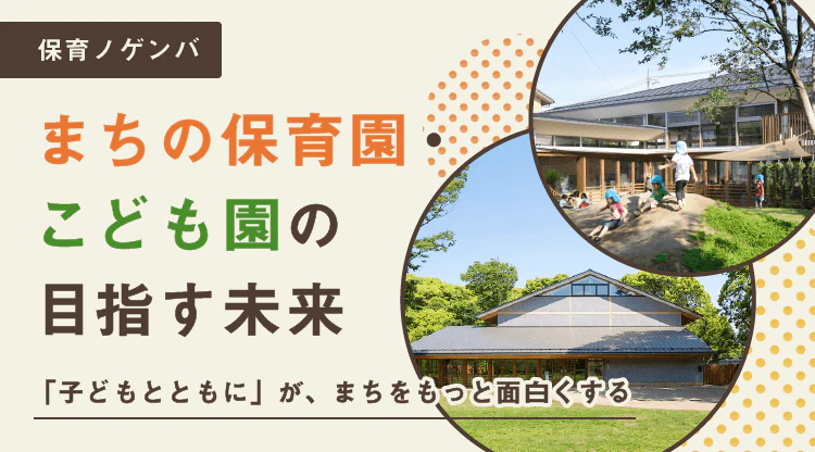アイキャッチ_まちの保育園・こども園
