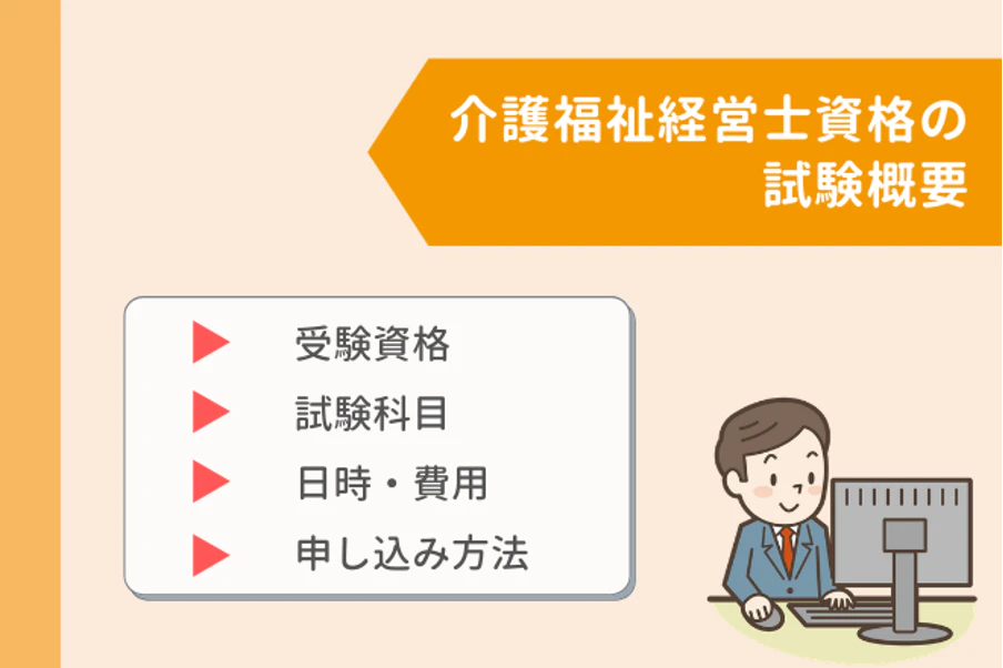 介護福祉経営士の試験概要