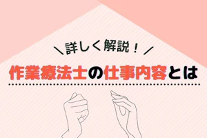 作業療法士の仕事内容とはのタイトルと指先を動かす両手イラスト