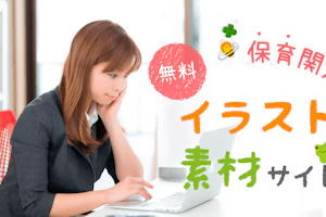 おたよりなどに!保育関連無料イラスト・素材サイト8選