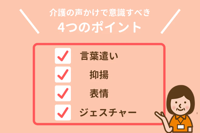 介護の声かけで意識すべき4つのポイント