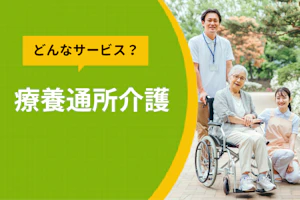 どんなサービス?療養通所介護