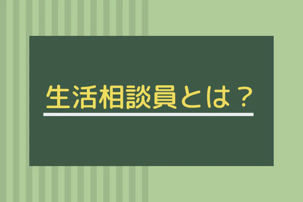 生活相談員とは？