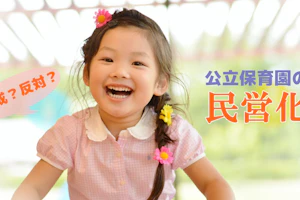 保育園の民営化