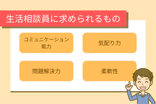 生活相談員に求められるもの
