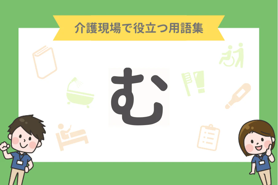 介護現場で役立つ用語集 む