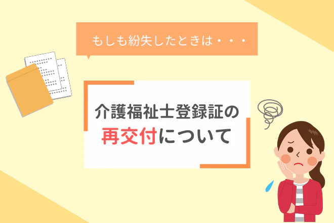 介護福祉士登録証の再交付について