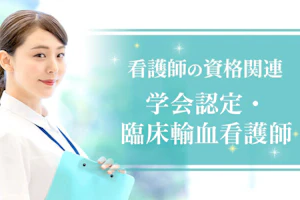 学会認定・臨床輸血看護師【看護師の資格関連】