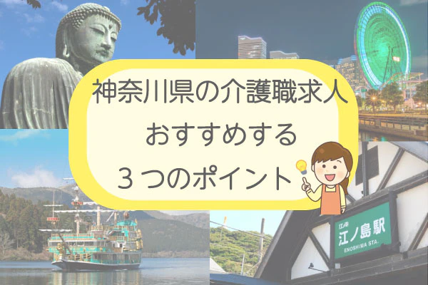 神奈川県の介護職求人おすすめする3つのポイント