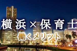 横浜×保育士