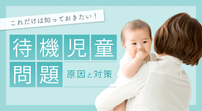 待機児童問題