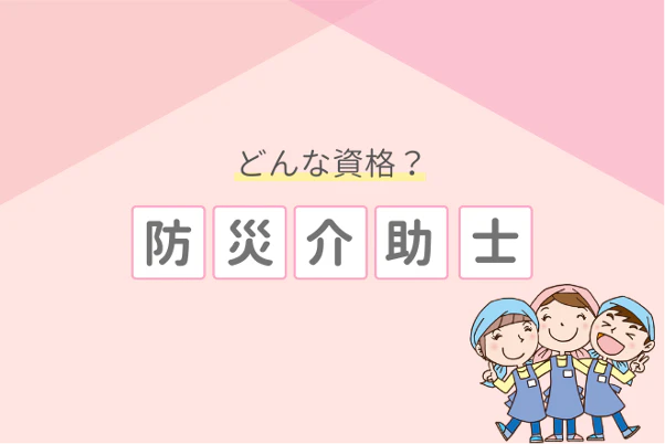 どんな資格?防災介助士