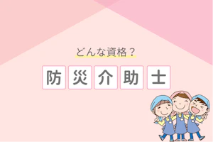 どんな資格?防災介助士