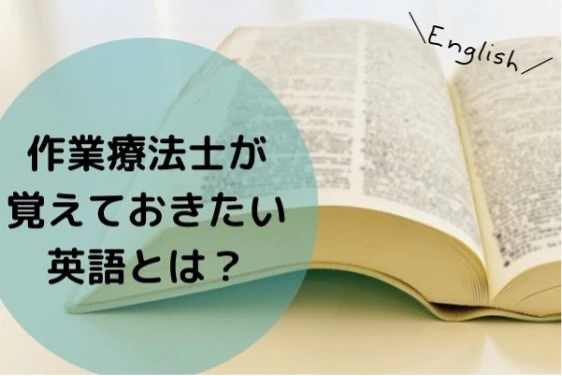 作業療法士が覚えておきたい英語とは.jpg