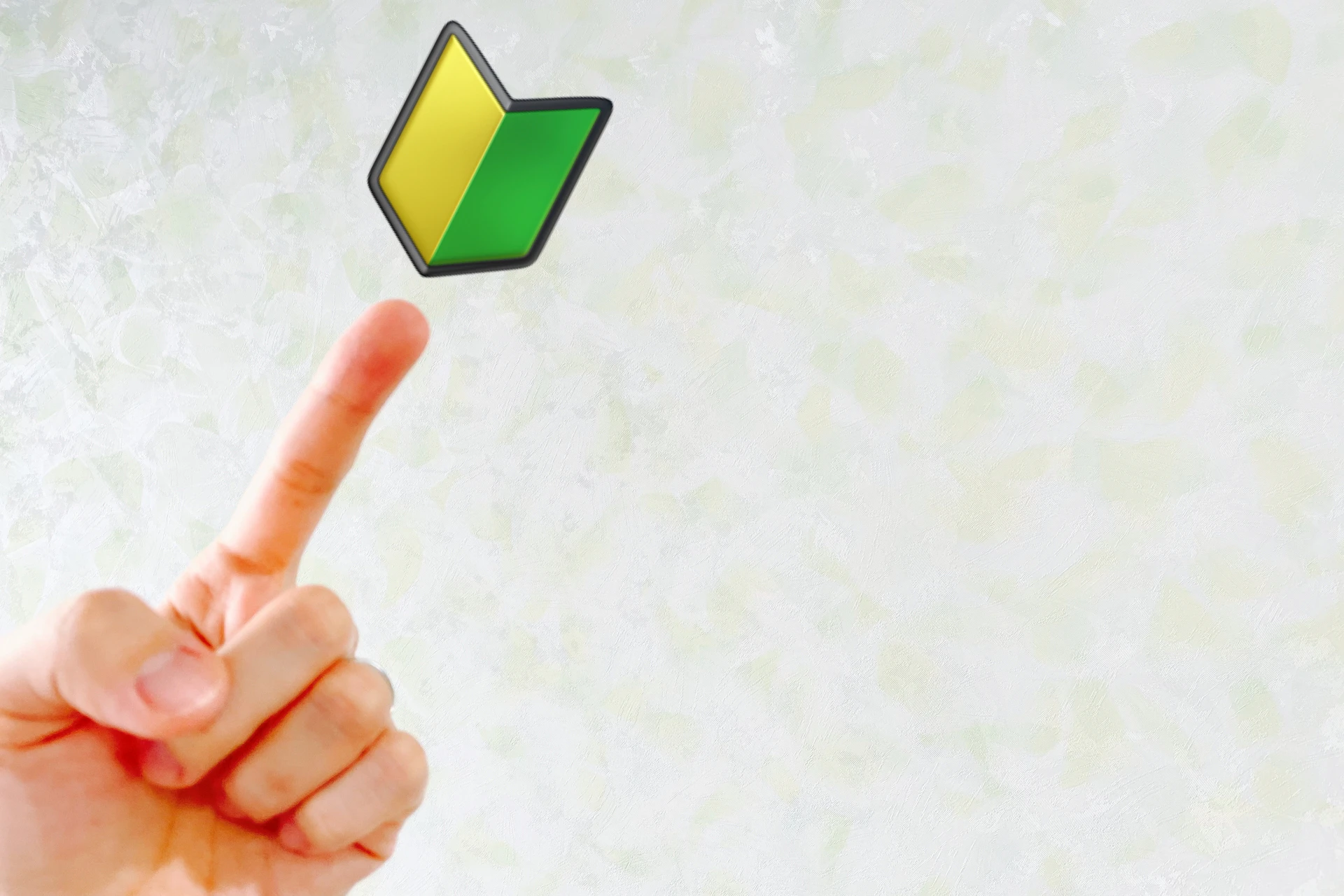 人差し指の先にある初心者マーク