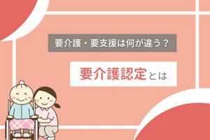 要介護認定とは