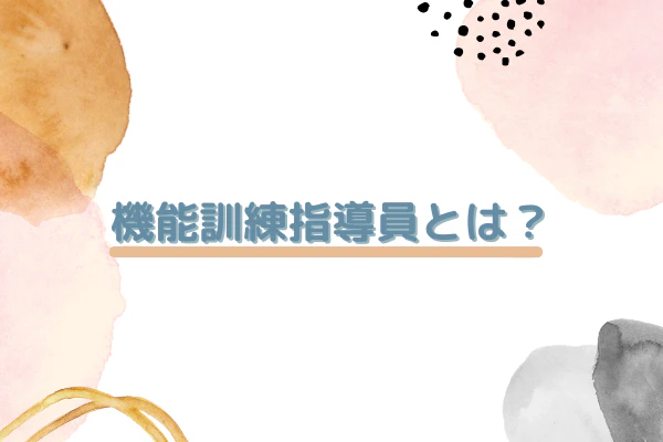 機能訓練指導員とは?