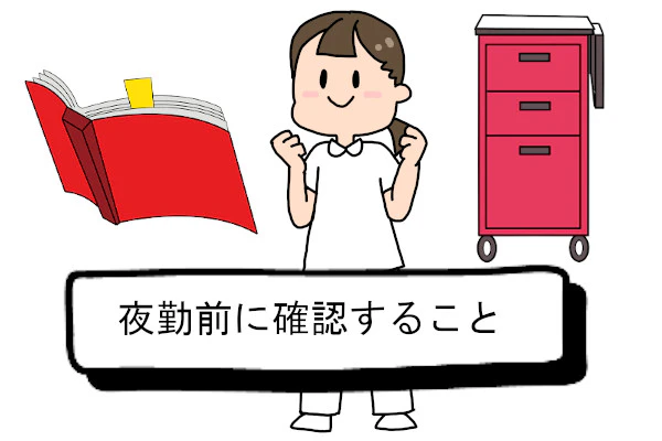 夜勤前に確認すること