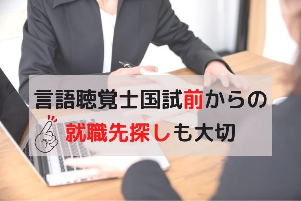 言語聴覚士国試前からの就職先探しも大切のタイトルと転職エージェントによるヒアリング風景.jpg