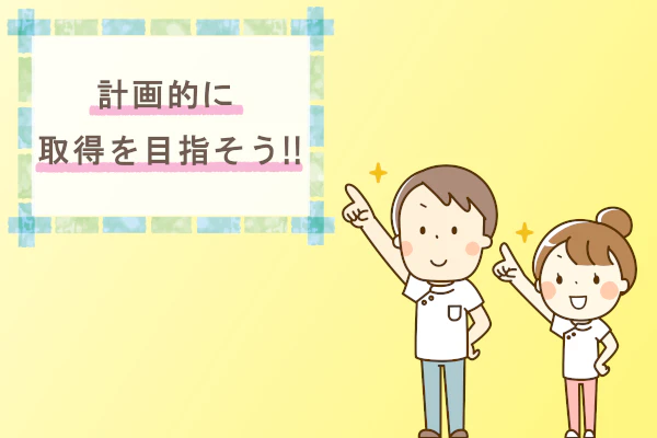 計画的に取得を目指そう‼