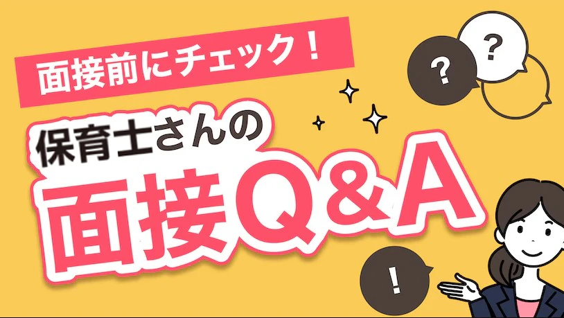保育士さんの面接Q&A