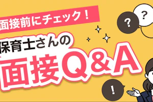 保育士さんの面接Q&A