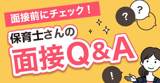 保育士さんの面接Q&A