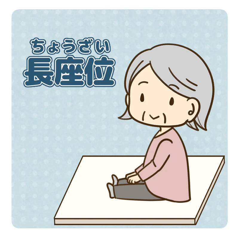 長座位