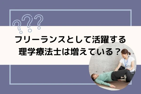 フリーランスとして活躍する理学療法士.jpg