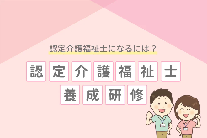 認定介護福祉士になるには?認定介護福祉士養成研修とは