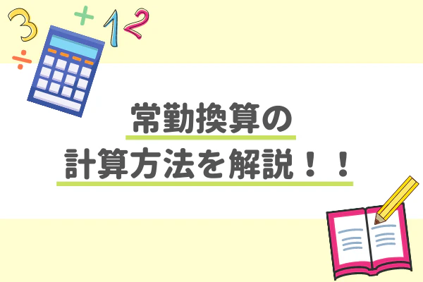 常勤換算の計算方法を解説！！