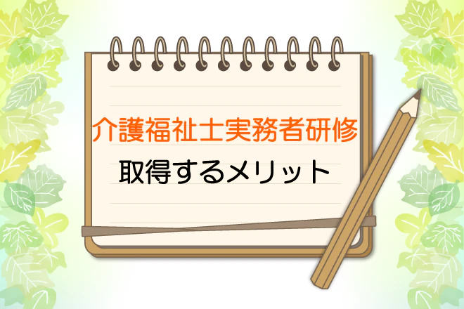 介護福祉士実務者研修 取得するメリット