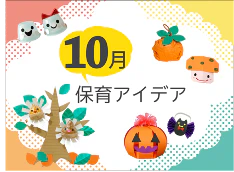 10月の保育アイデア集 