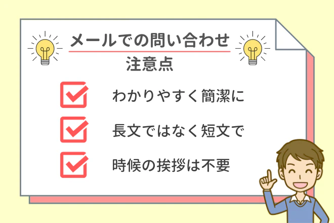 メールでの問い合わせ注意点