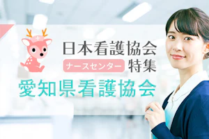 愛知県看護協会