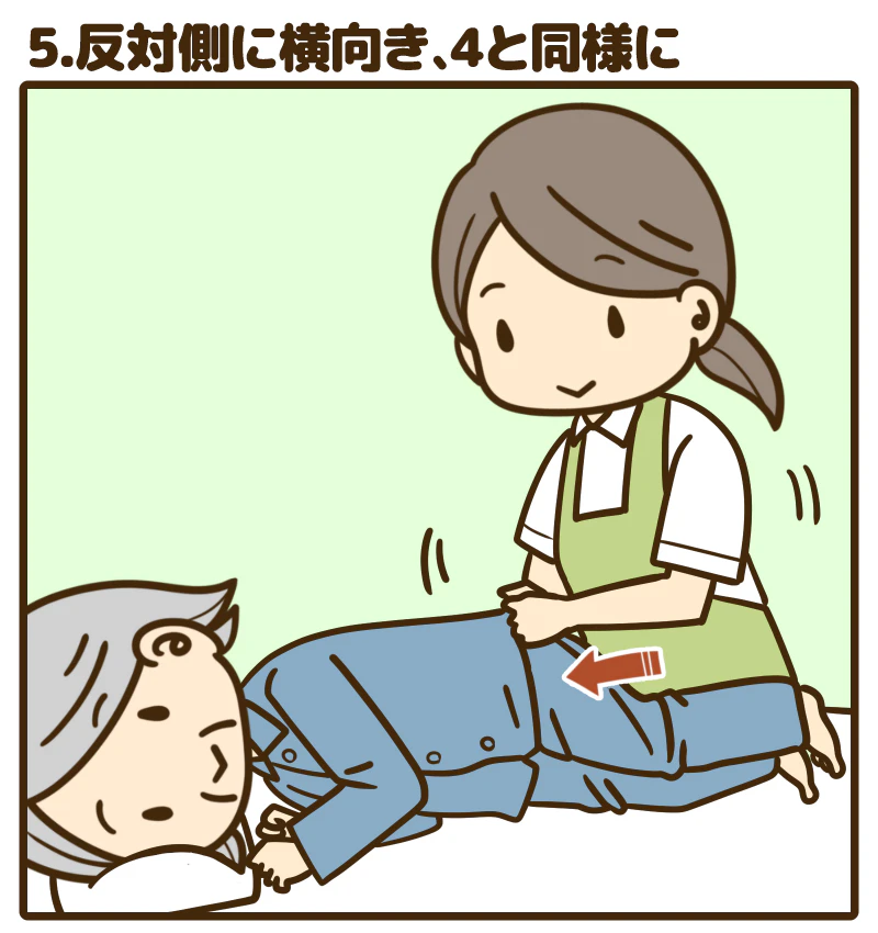 5.反対側に横向き、4と同様に