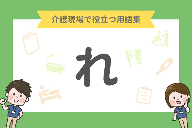 介護現場で役立つ用語集 れ