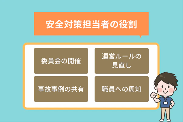 安全対策担当者の役割